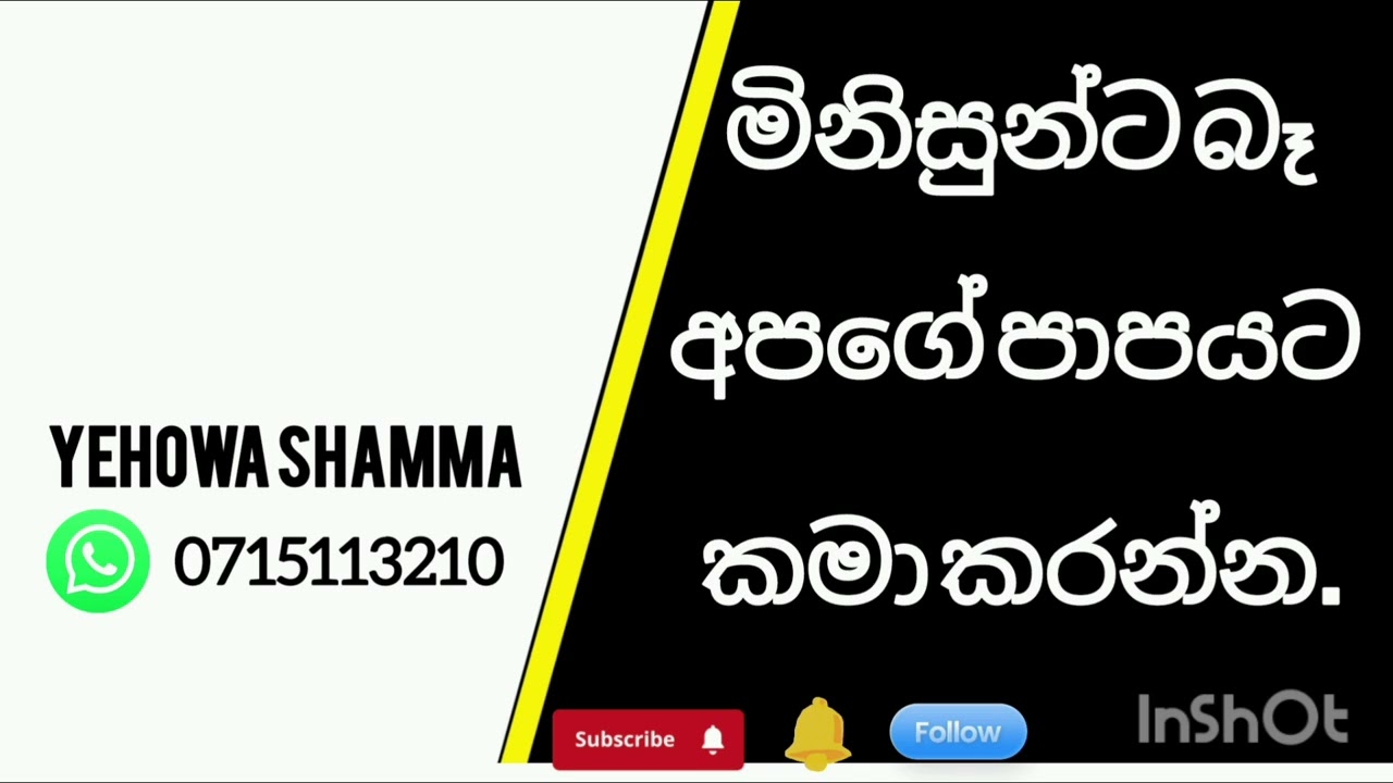 මිනිසුන්ට බෑ අපගේ පාපයට කමා කරන්න.