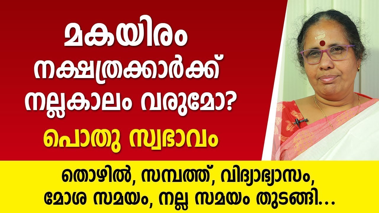 മകയിരം നക്ഷത്രക്കാർക്ക് നല്ലകാലം വരുമോപൊതു സ്വഭാവം Makayiram nakshatra characteristics Jyothisham