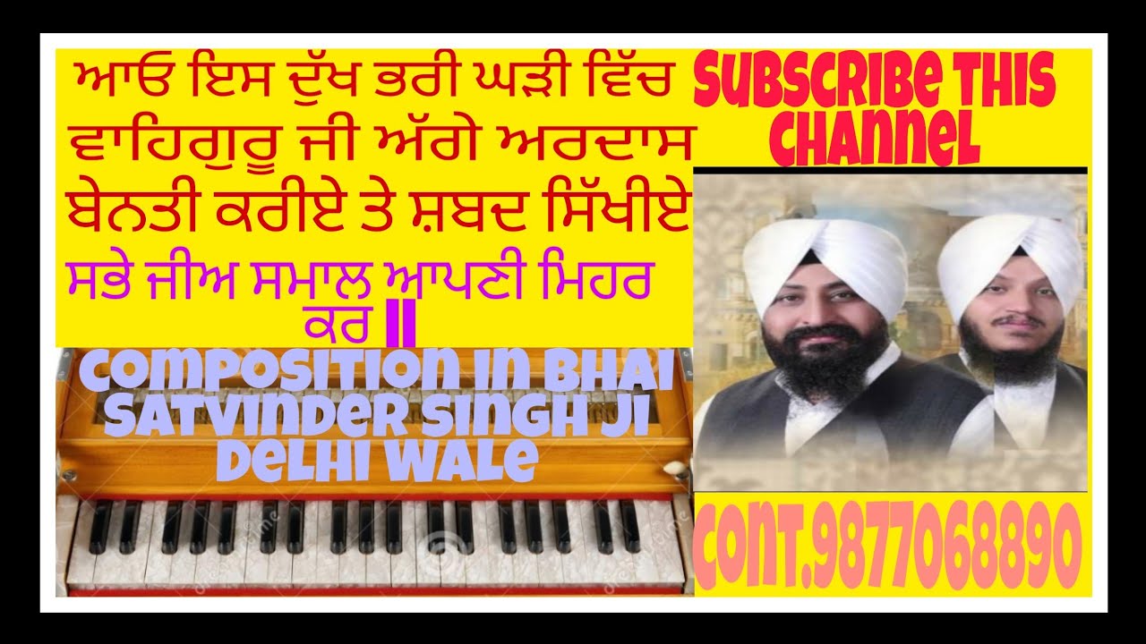 Learn shabad|Sabhe jee Smhaal Apni Mehar kar| on Harmonium Bhai Satvinder singh ji Delhi Wale