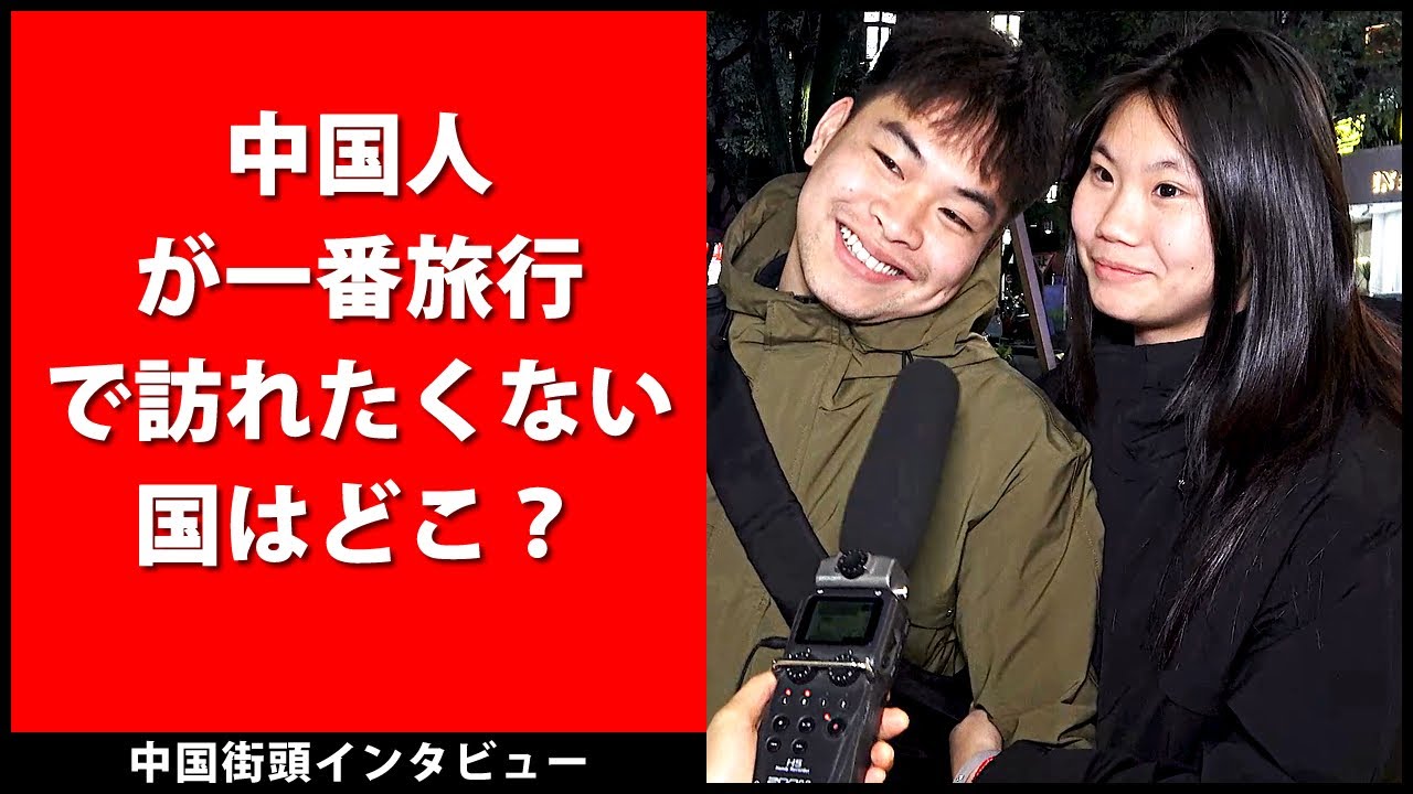 中国人が一番旅行で訪れたくない国はどこ？  -   中国街頭インタビュー