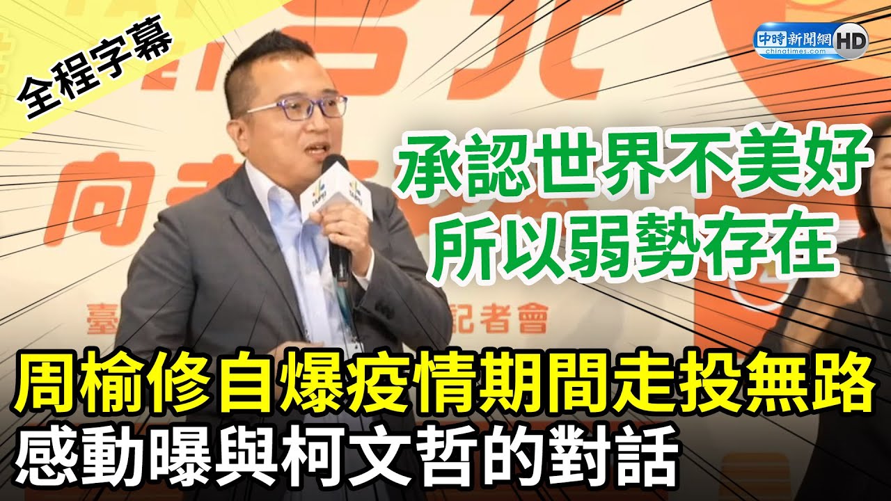 【全程字幕】被同仁戲稱「11樓的遊魂」！周榆修自爆疫情期間走投無路　感動曝與柯文哲的對話 @ChinaTimes