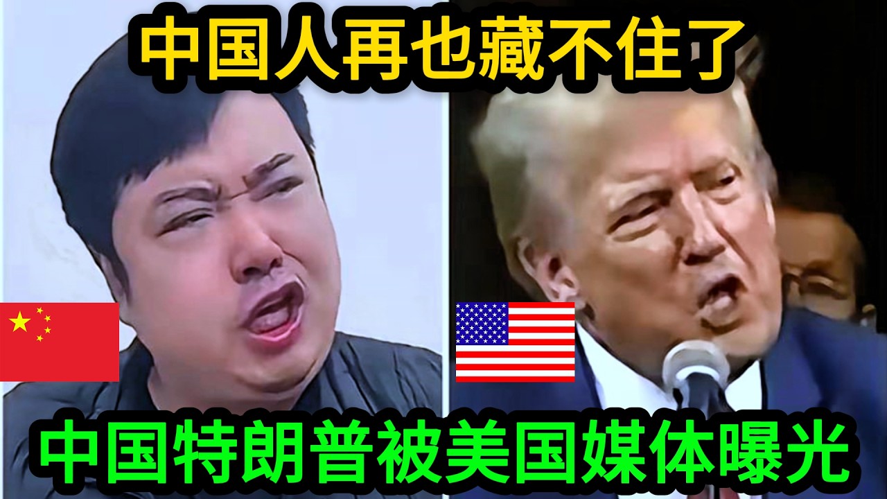 瑞哥被美国主流媒体NBC报道，他们终于发现，中国人也有了属于他们自己的特朗普