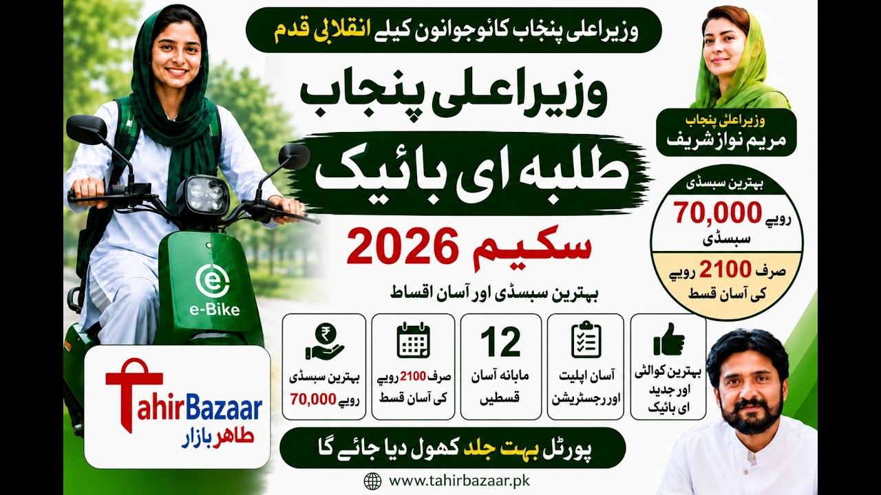 CM Punjab E-Bike Scheme Phase Two New Update | Online Application Step by Step Guide at Tahir Bazaar