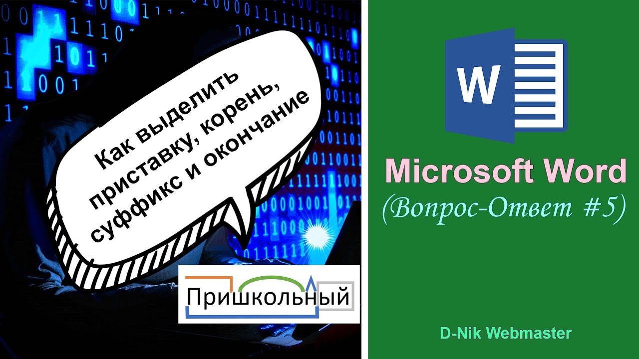 Word разбор слова по составу. Как в Word выделить приставку, корень, суффикс, окончание и основу