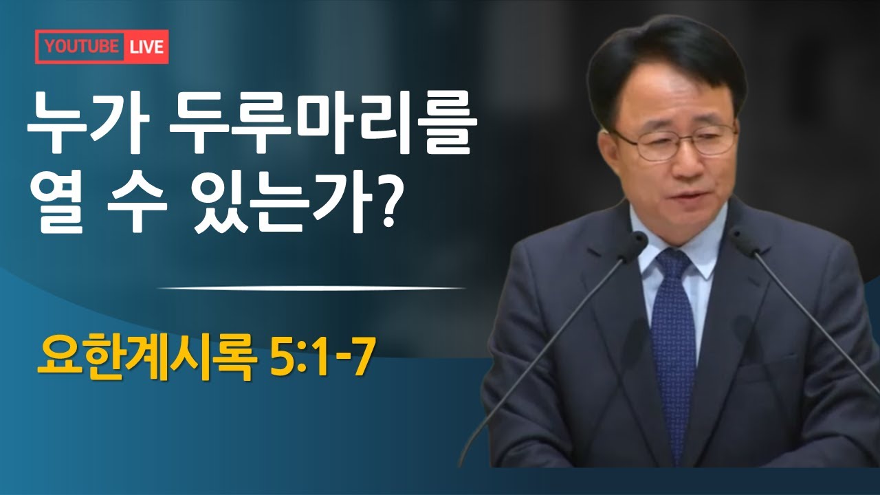 누가 두루마리를 열 수  있는가? | 계 5:1-7 (2026.01.14)
