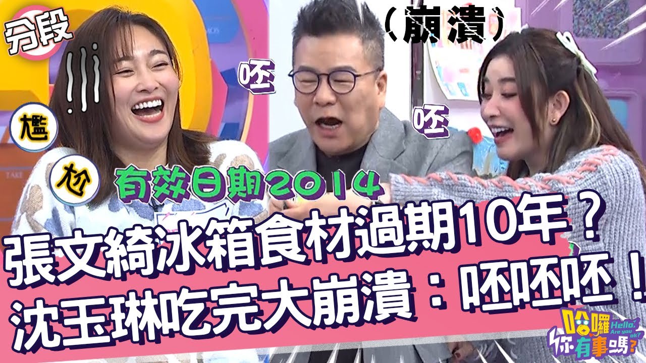 張文綺冰箱食材過期10年？沈玉琳吃完大崩潰：呸呸呸！許維恩 沈玉琳︱Part1/4 EP54👋20240227︱哈囉 你有事嗎