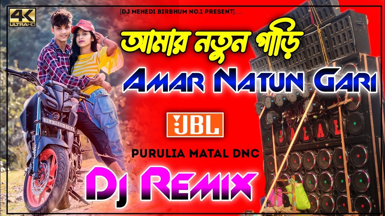 Amar Natun Gari Dj New Hard Bass Matal Dance Mix 2024 // Purulia Dj Song Mehedi Mix আমার নতুন গাড়ি