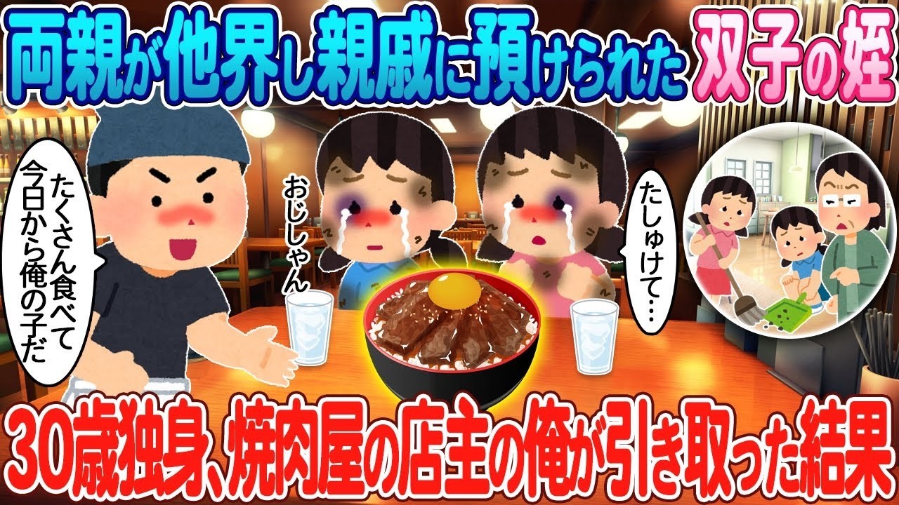 親を亡くした双子の姪を30歳独身・焼肉屋の俺が引き取ったら人生が一変した話