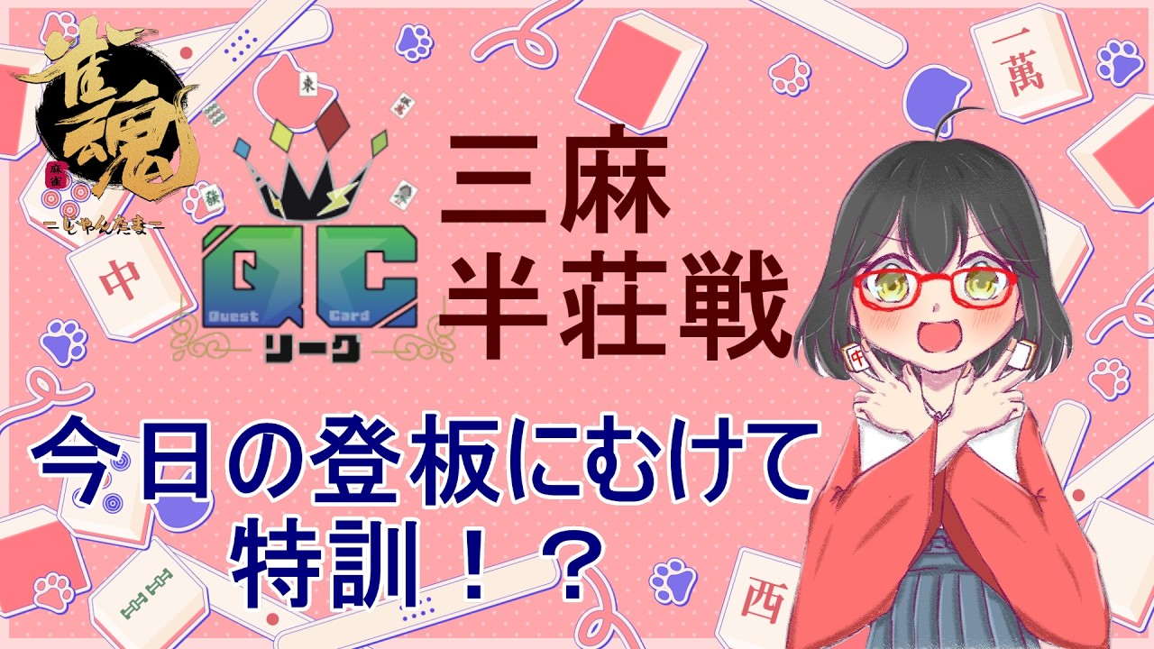 【雑談】　#雀魂 　#麻雀　#三麻　#段位戦　#参加型　#友人戦　 ＃脳筋　＃ハスキーボイス　 ＃訛り　 #雑談
