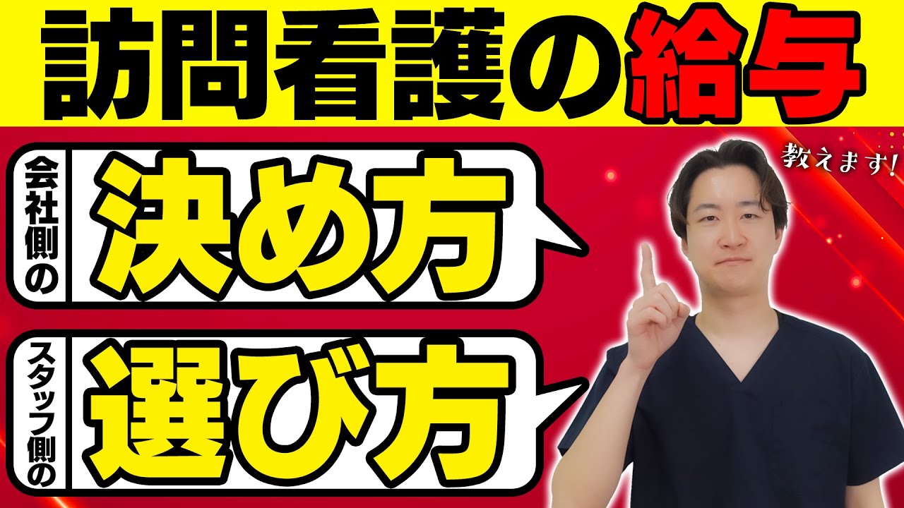 【高ければ良い？】訪問看護の給与について解説します