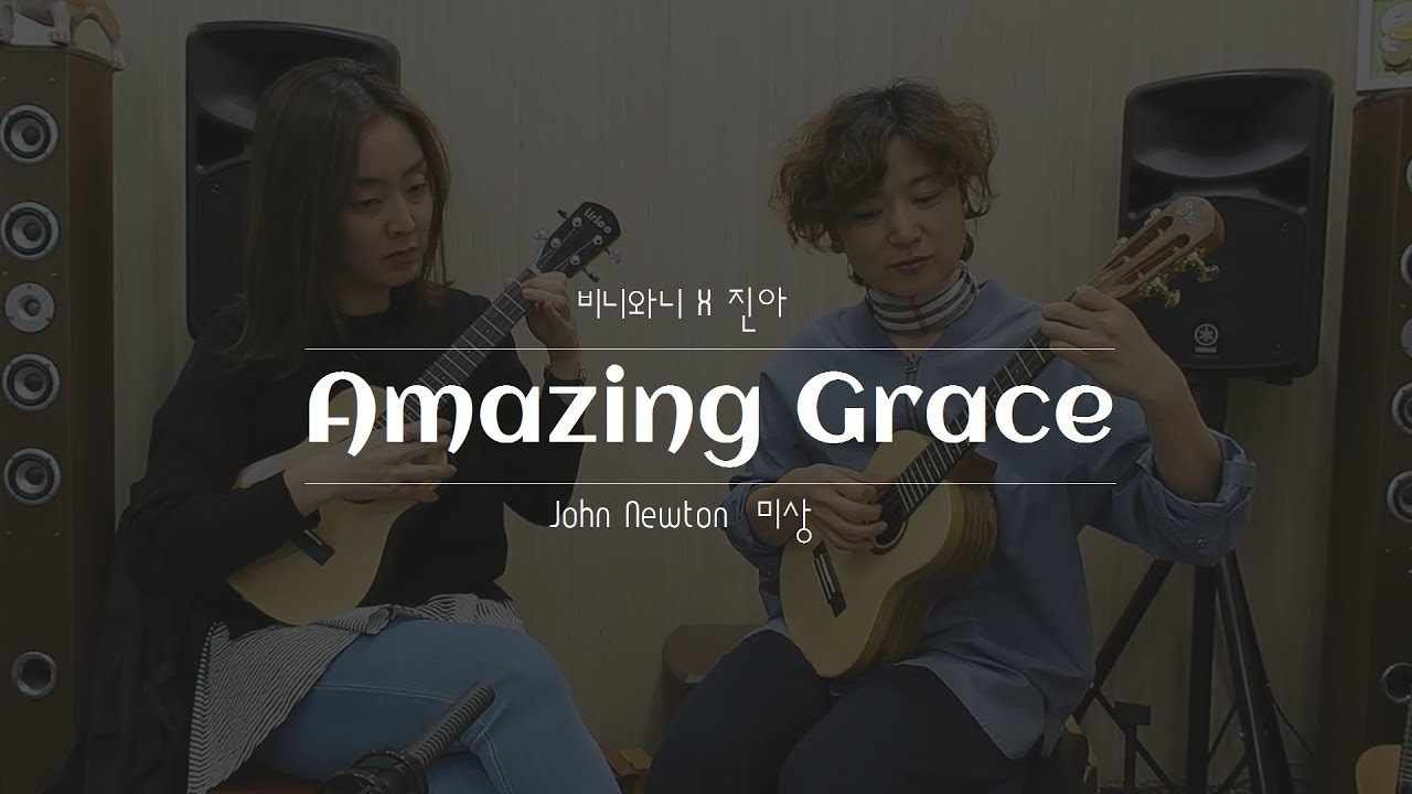 [비니와니X진아] Amazing Grace 어메이징 그레이스 우쿨렐레 듀엣