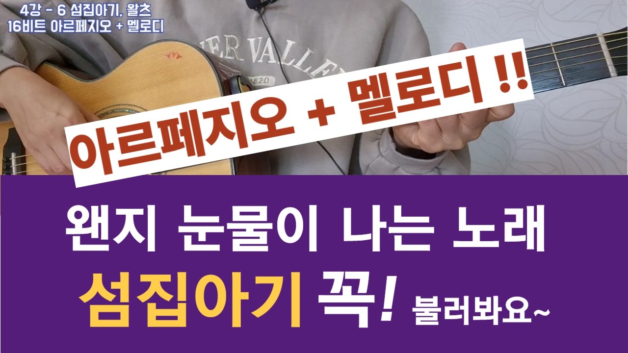 4강-6 섬집아기,  아르페지오,왈츠, 전주, 간주,  #아르페지오, #통기타독학