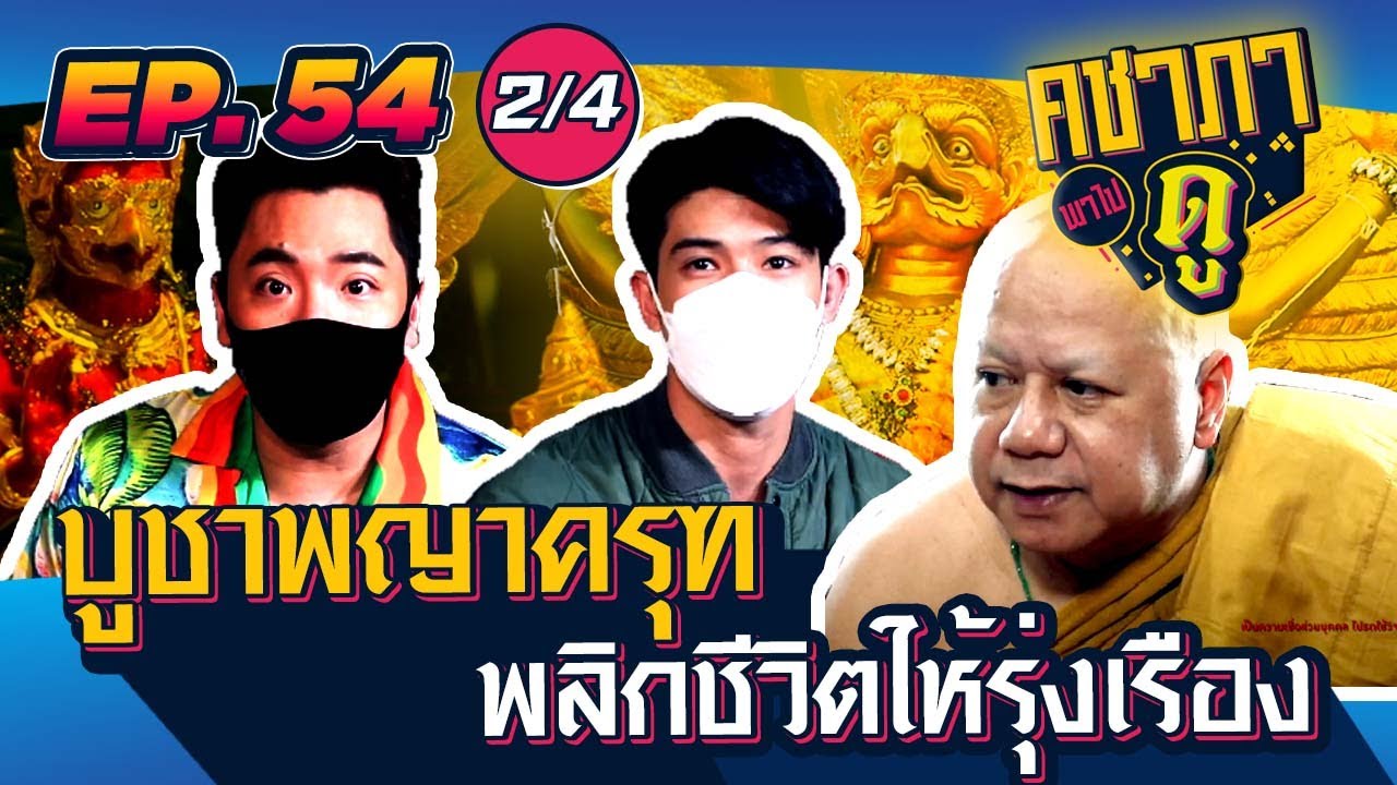 คชาภาพาไปดู EP.54 [2/4] บูชาพญาครุฑ พลิกชีวิตให้รุ่งเรือง | AtimeOnline