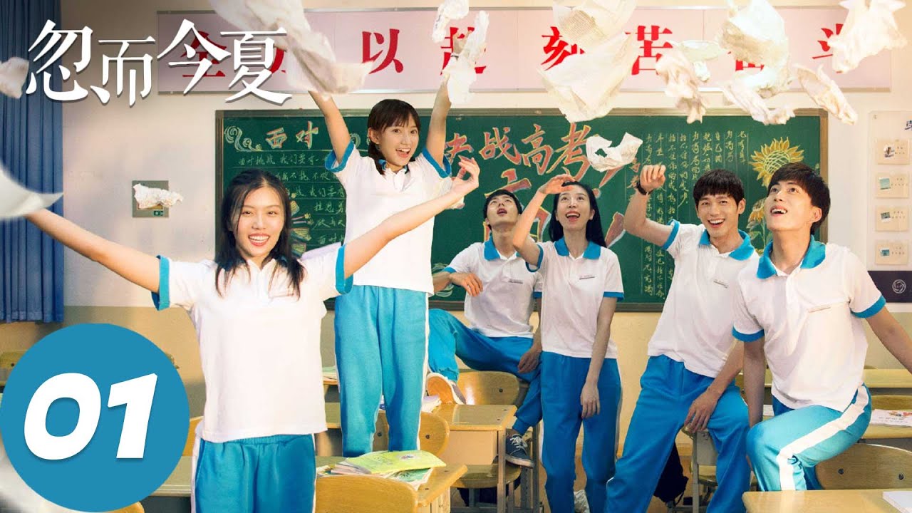 【青春校园】ENG SUB【忽而今夏 Suddenly This Summer】EP01 回忆是空气，爱是双城的距离（白宇、卜冠今）