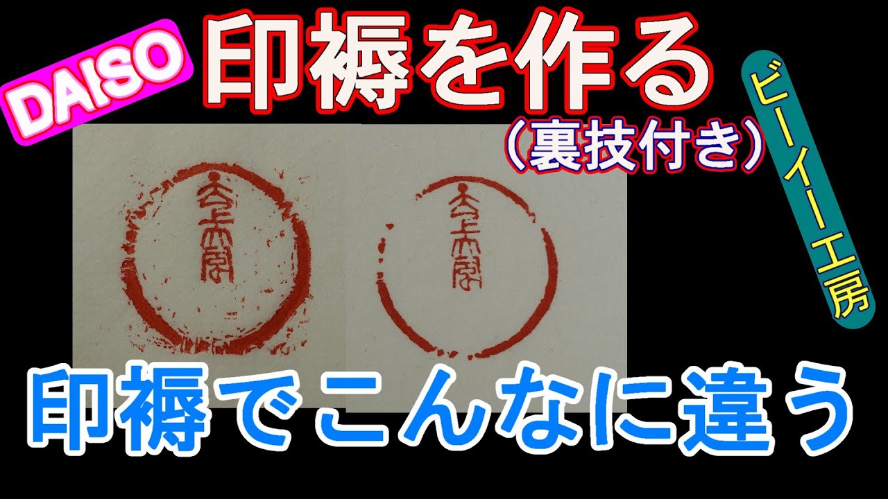 【篆刻の工作】印褥を作る（材料はダイソーで購入）