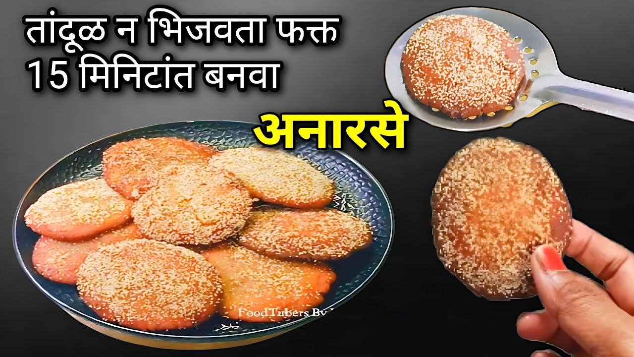 फक्त १५ मिनिटांत बनवा तांदूळ न भिजवता न फसणारे अनारसे | anarsa recipe | anarse recipe in marathi 