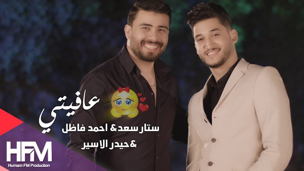 ستار سعد & احمد فاضل - عافيتي ( فيديو كليب حصري ) | 2018 - Ahmad Fadel & Sattar Saad - Aafyti