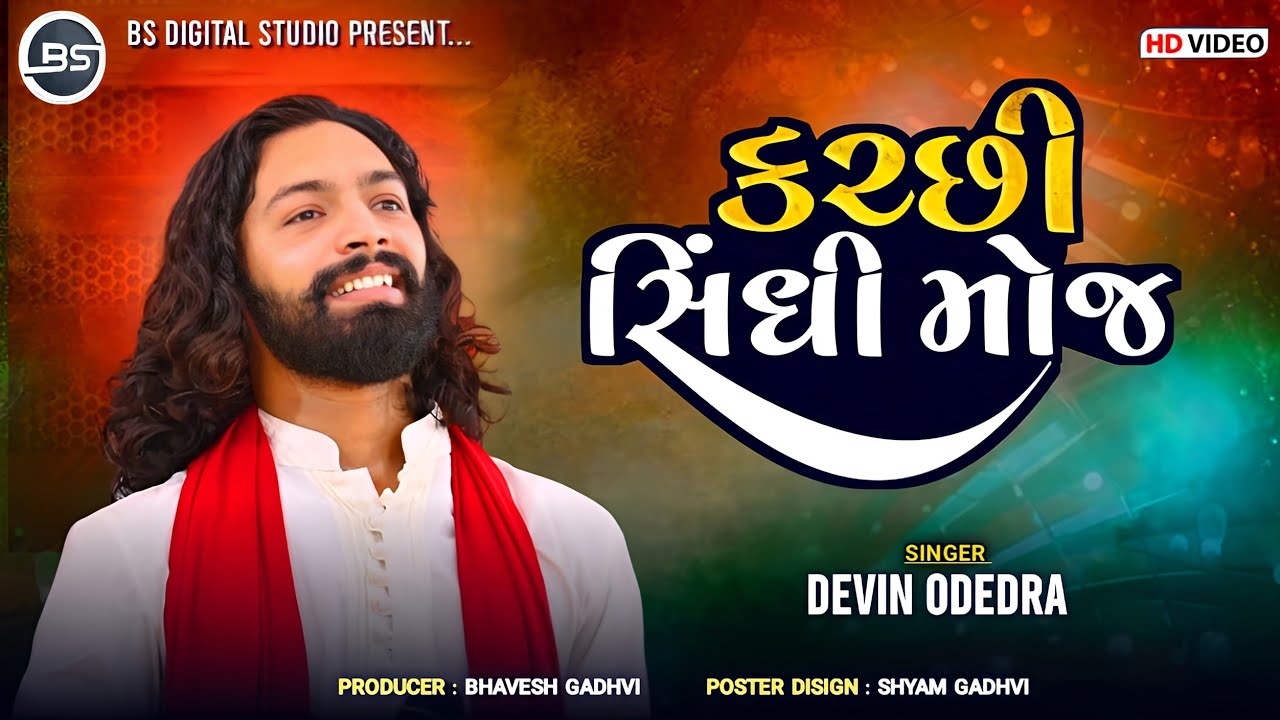 KUTCHI \ SHINDHI MOJ - DEVIN ODEDRA - JOGIDE SA SANG - IJAT DINDHE IJAT MALDHE | BS DIGITAL STUDIO