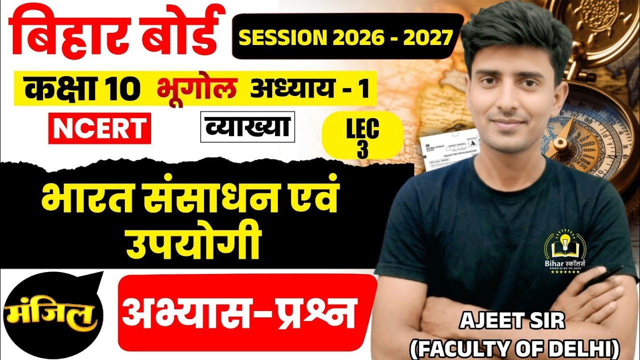 Geography class 10 chapter 1 bihar baord | Class 10 geography chapter 1 | 10th geography bihar board