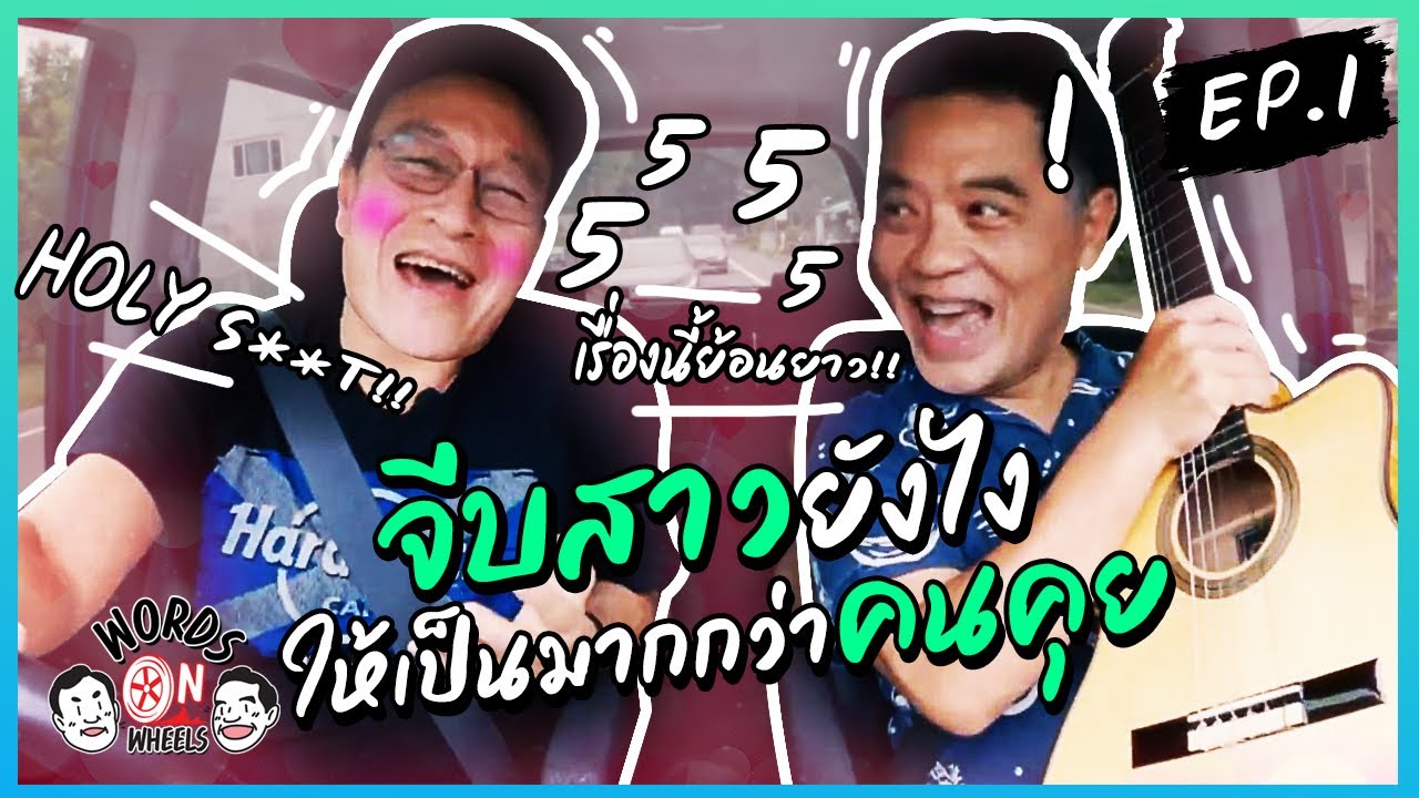 สอนวิธีจีบสาว ให้เป็นมากกว่าคนคุย ฉบับเบิร์ด กะ ฮาร์ท | Words on wheels Ep.1