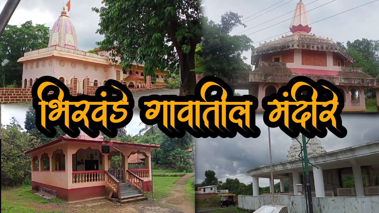कणकवली मधील भिरवंडे गावातील मंदिरे (ग्रामदैवत) kankavali bhiravande | #kokanvlog 07