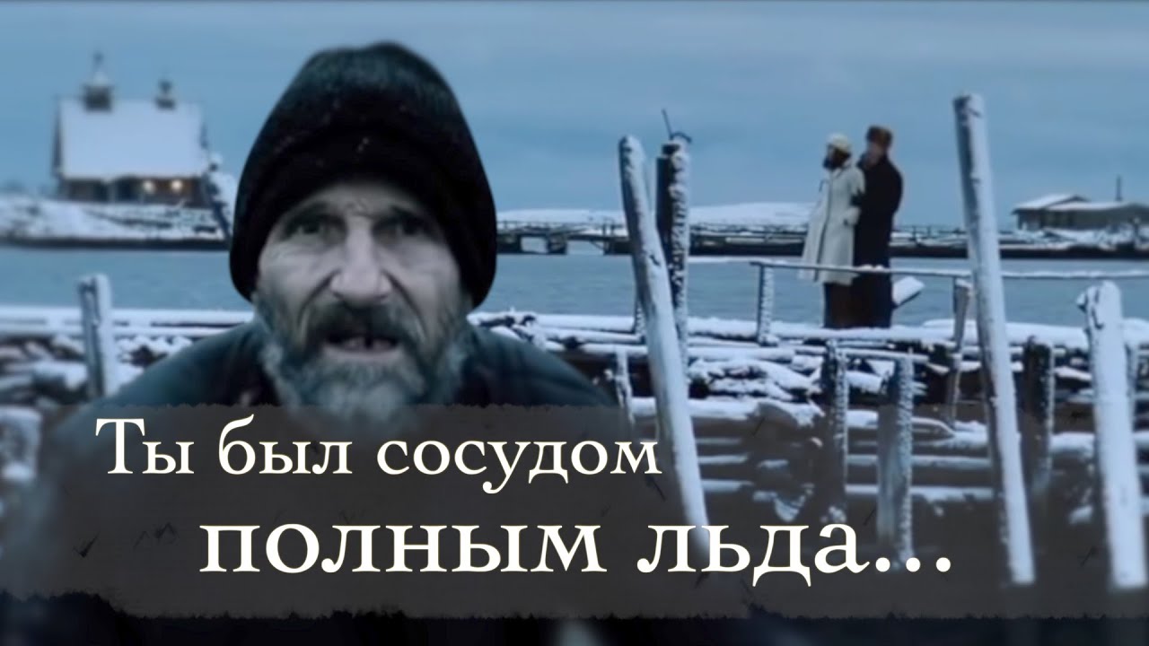 Ты был сосудом полным льда.../О.Асауляк Ф.Пирнач/Духовная поэзия