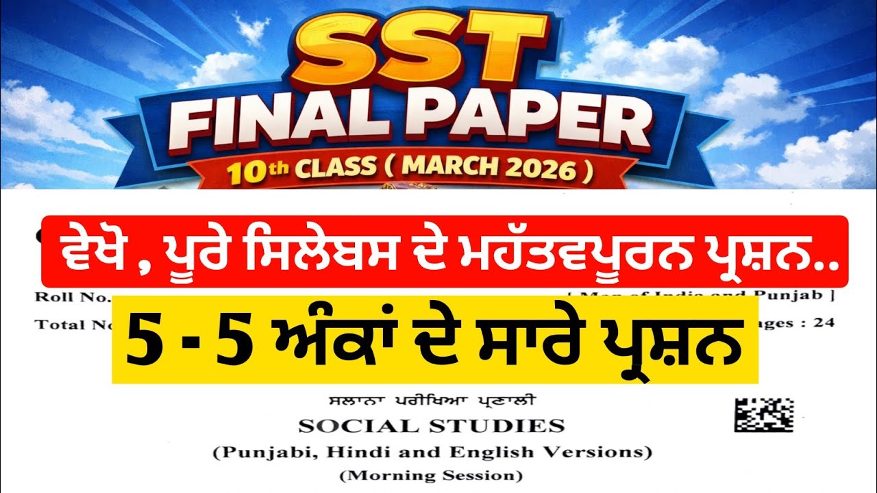 5 - 5 ਅੰਕਾਂ ਵਾਲੇ ਮਹੱਤਵਪੂਰਨ ਪ੍ਰਸ਼ਨ :: SST ,10th Class ( March 2026 )  || 
