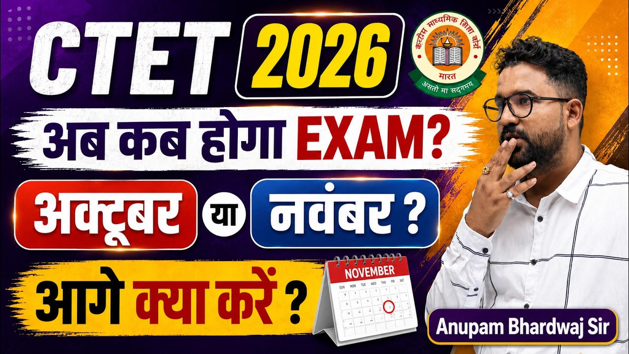 CTET New Exam Date 2026 | CTET Exam Kab Hoga? | CTET Exam Date Update | CTET Exam Date By Anupam Sir