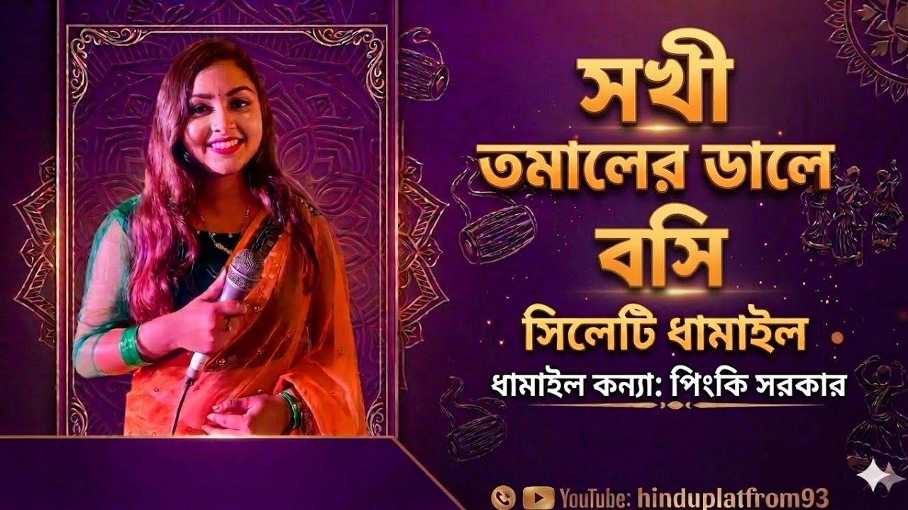 সখি তমালের ডালে বসি / Sylheti Dhamail / পিংকি সরকার / Traditional Wedding Song / Hinduplatfrom93