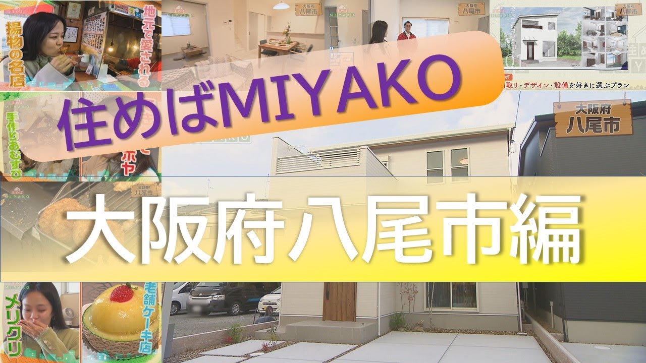 必見！新しい家の建て方を提案！！【八尾市】好きに選べる家　住めばMIYAKO【2024年12月後半号】
