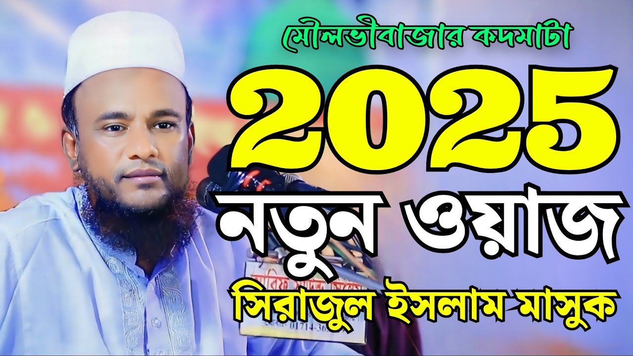 বাংলা নতুন ওয়াজ ২০২৫ || মাওলানা সিরাজুল ইসলাম মাসুক নতুন ওয়াজ ২০২৫ || Bangla New Waz 2025