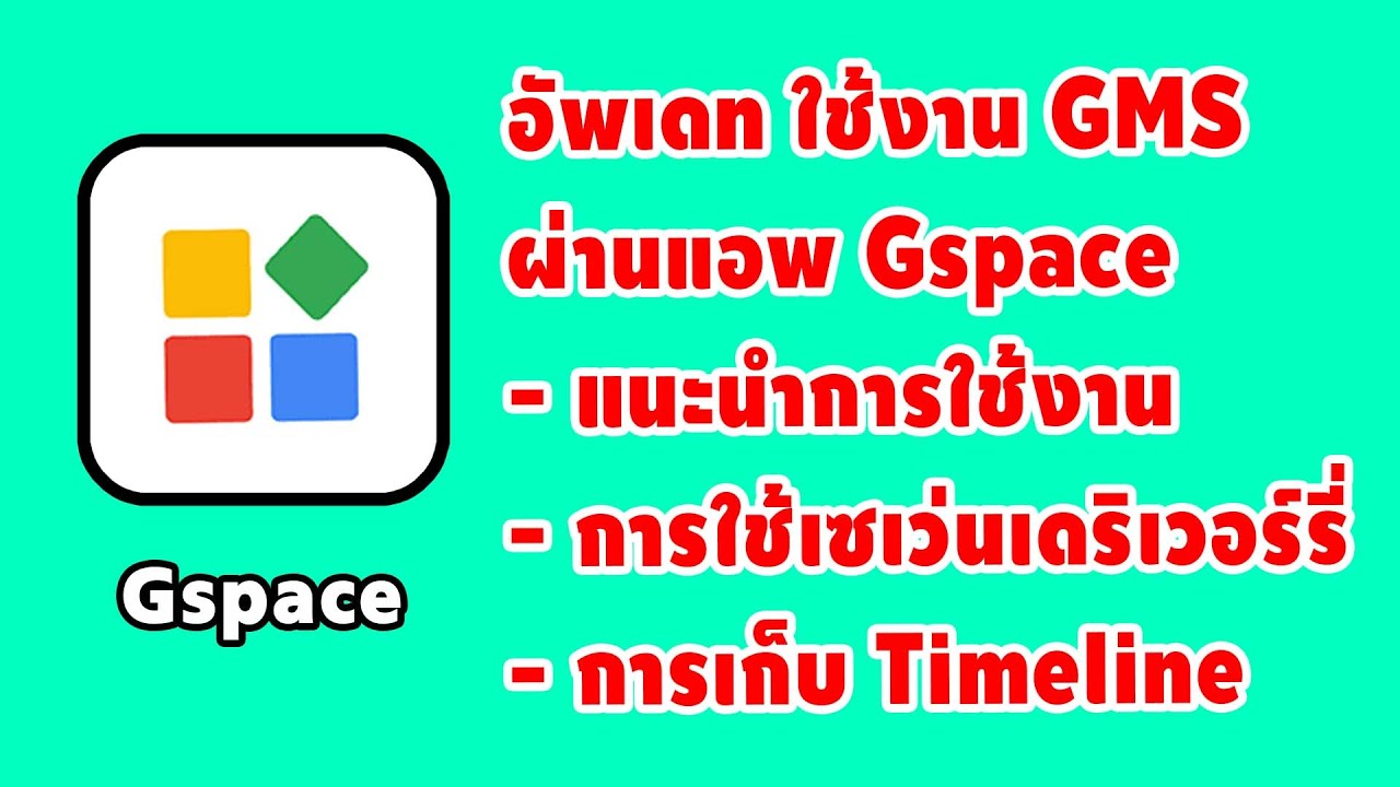 อัพเดทใช้งาน Google Service ผ่านแอพ Gspace บนเครื่อง HUAWEI HMS