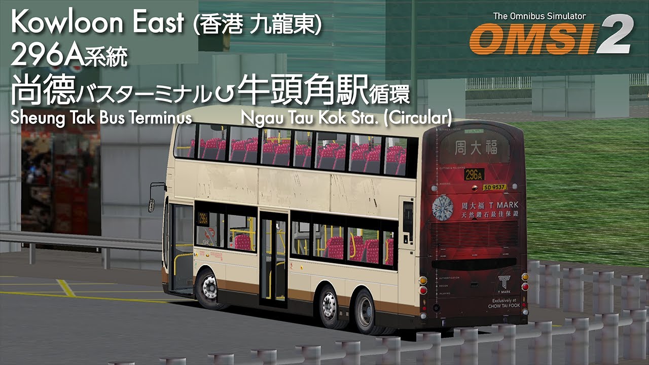 【バスシミュレータ】OMSI 2 Kowloon East 296A系統 尚德バスターミナル ↺ 牛頭角駅循環