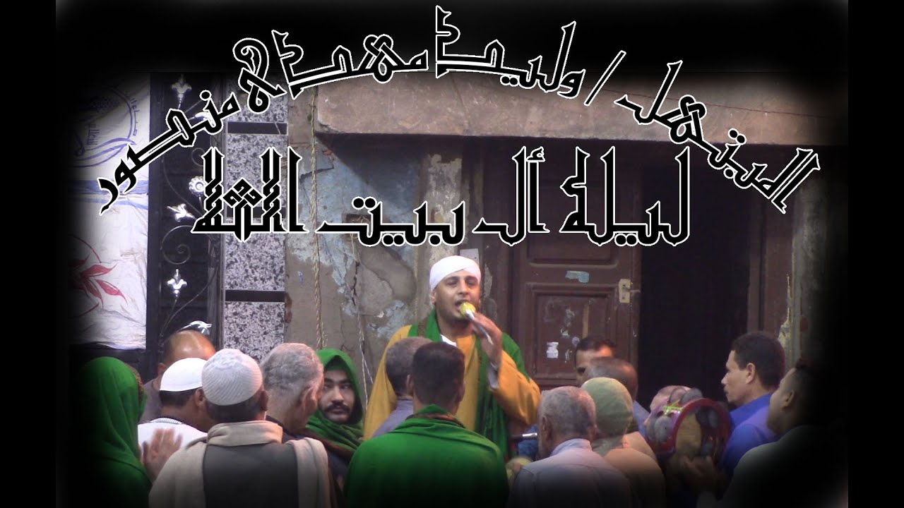 اسمع الشيخ وليد مهدى منصور من ليله أل بيت الله  السنويه من شنوان ليله سيدى سيد احمد ياسين