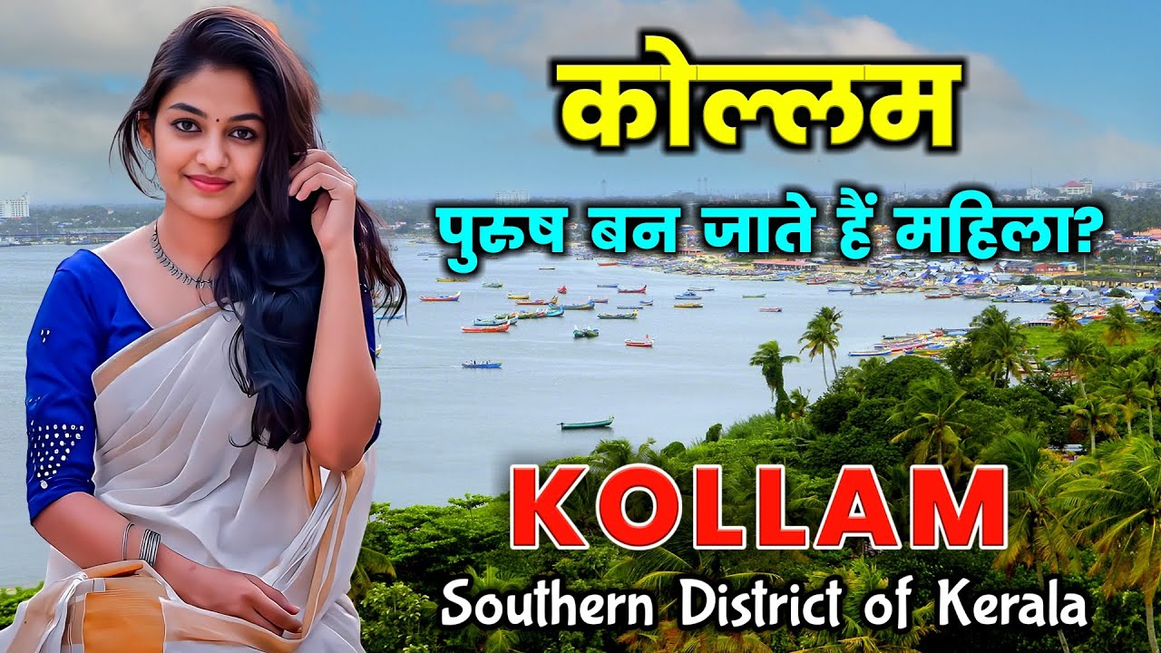 कोल्लम - भारत का सबसे अजीब शहर || Kollam - A Beautiful city of Kerala || Kollam City Tour Guide