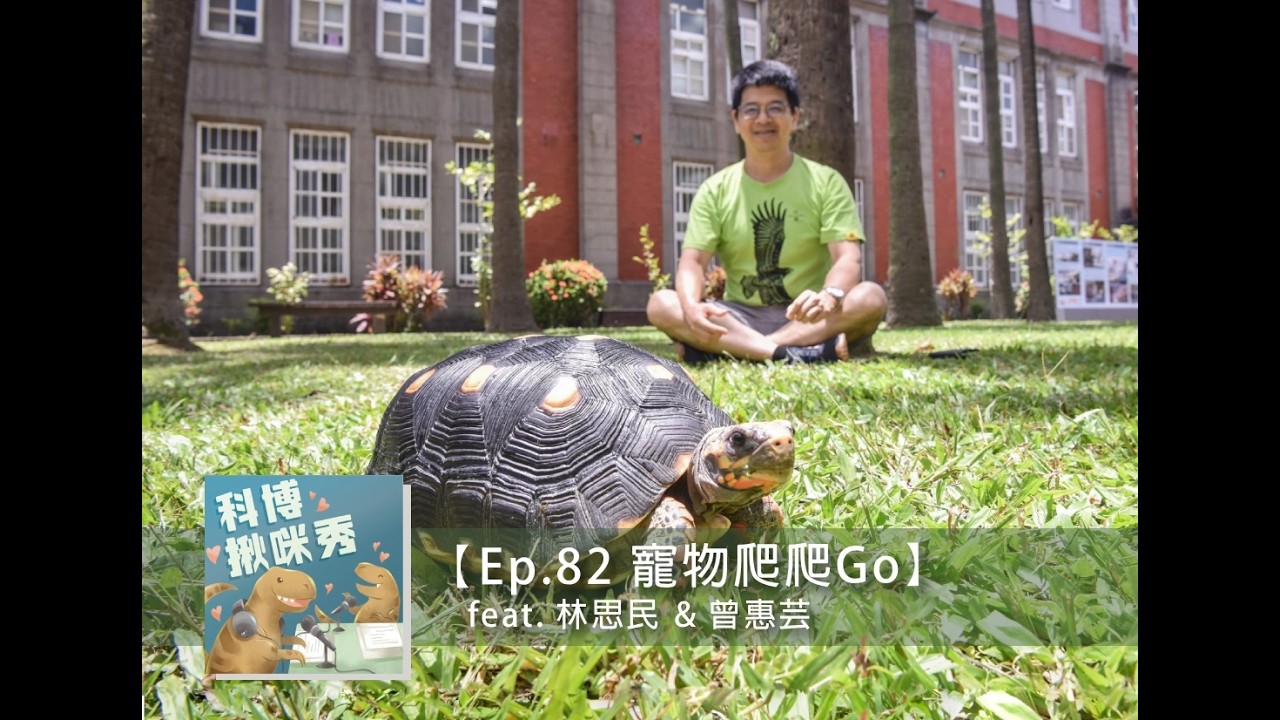Ep.82 寵物爬爬Go feat. 林思民&曾惠芸 aka 兩爬是真愛