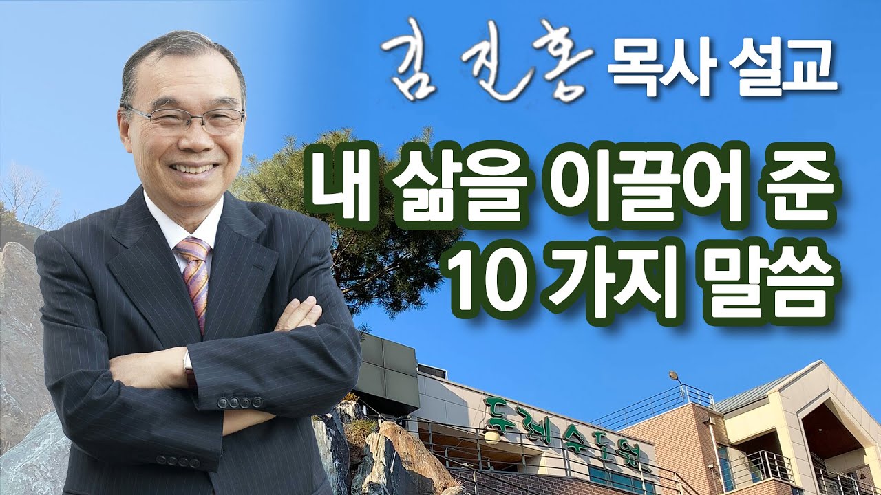 [오전예배] 내 삶을 이끌어 준 10 가지 말씀 2023/05/02