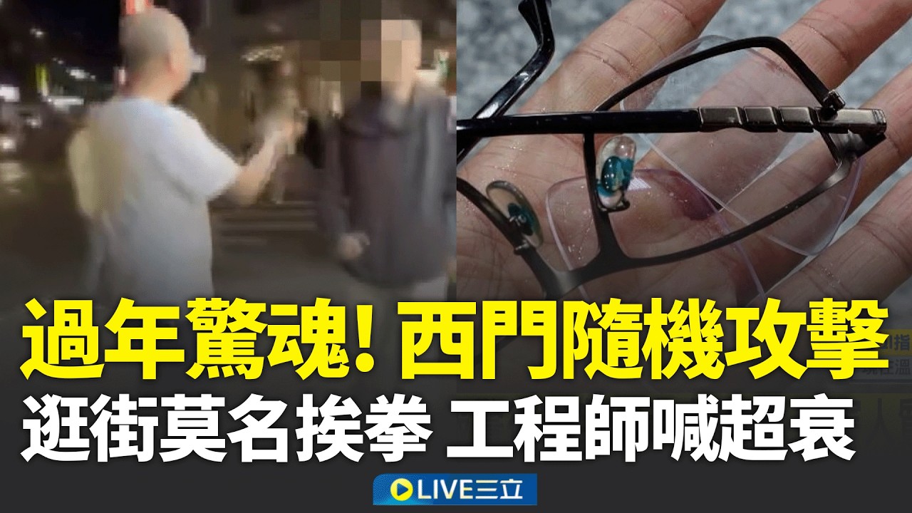 西門町怪男隨機攻擊！連假逛街莫名挨拳 工程師眼鏡碎喊