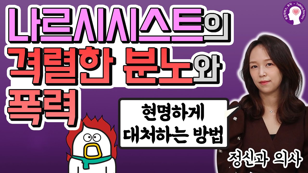 위험할 수 있는 나르시시스트의 격렬한 분노 폭발과 폭력적 행동에 현명하게 대처하는 방법 I 정신과 의사가 알려드립니다