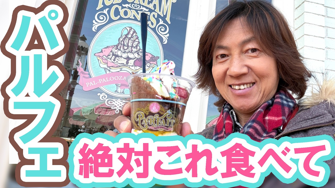 初日に食べてみた／パルパルーザ・パルフェを忖度なしでレビュー（2026-03 東京ディズニーランド）