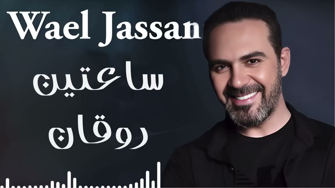 Rawa2e3 Wael Jassar l أجمل أغانى المطرب وائل جسار روائع وائل جسار