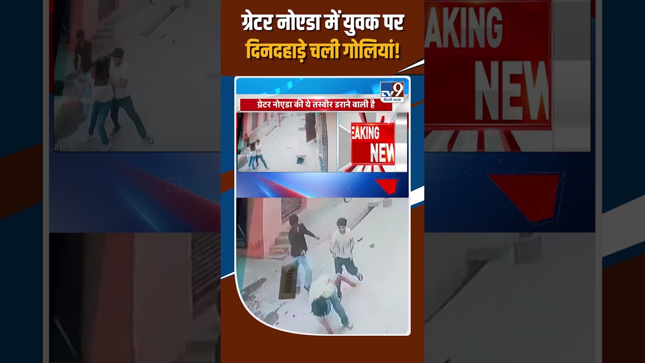Greater Noida में युवक पर दिनदहाड़े चली गोलियां! | CCTV Footage | Delhi-NCR Crime News