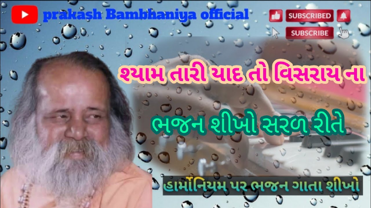 How to play harmonium ll શ્યામ તારી યાદ તો વિસરાય ના પ્રેમ ની પીડા સહેવાય ના હાર્મોનિયમ પર ગાતા શીખો