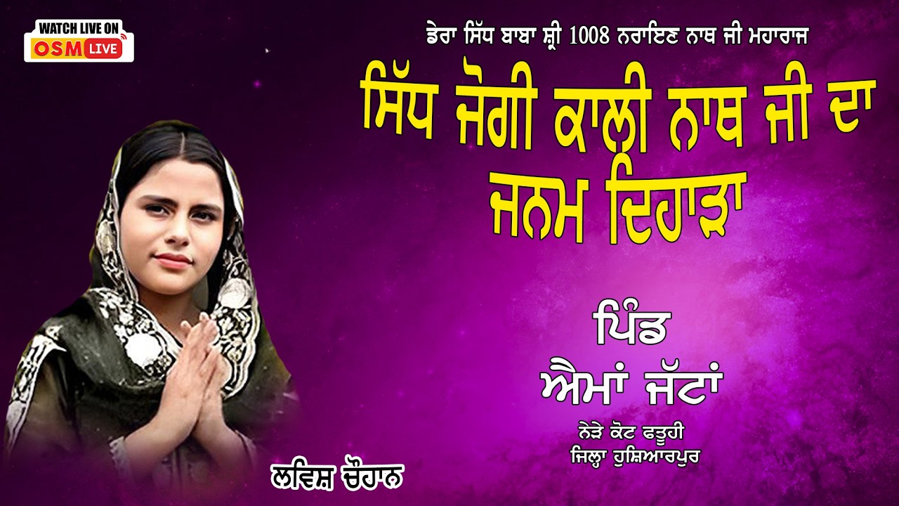 Live Lovish Chauhan || Sant Jogi Kali Nath Ji || Vill. Aima Jattan || OSM LIVE