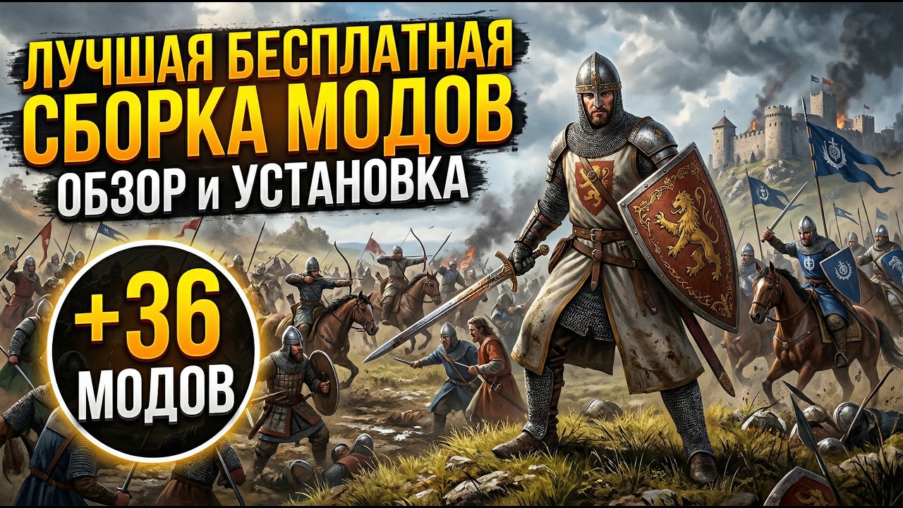 ЛУЧШАЯ БЕСПЛАТНАЯ СБОРКА МОДОВ - ОБЗОР и УСТАНОВКА Mount & Blade 2 Bannerlord
