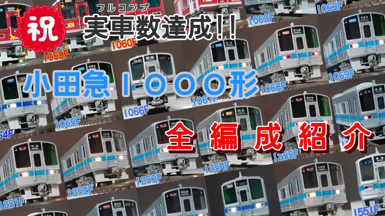 【鉄道模型】フルコンプ達成記念！ 小田急1000形全編成紹介