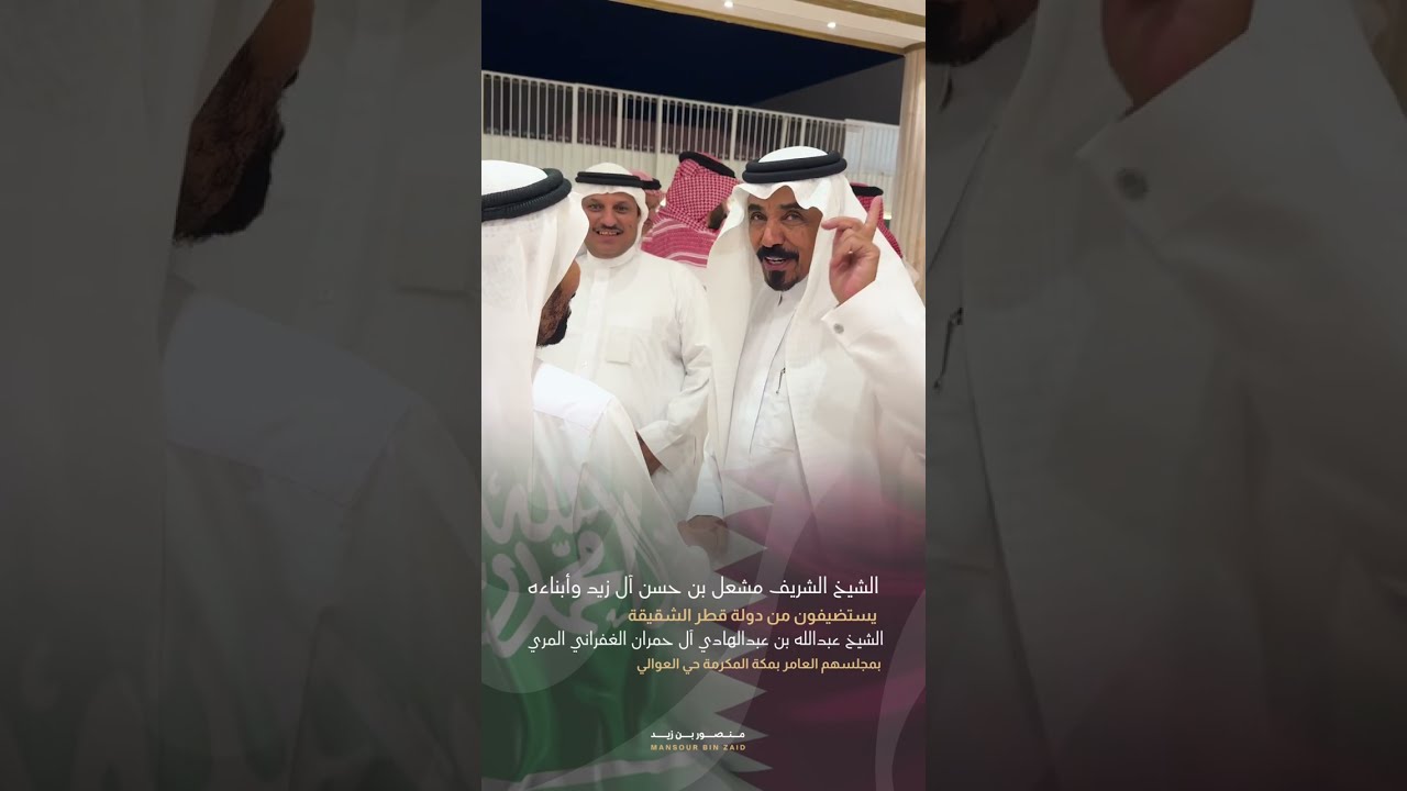 الشيخ الشريف مشعل بن حسن آل زيد وأبناءه يستضيفون من دولة قطر الشيخ عبدالله  آل حمران الغفراني المري