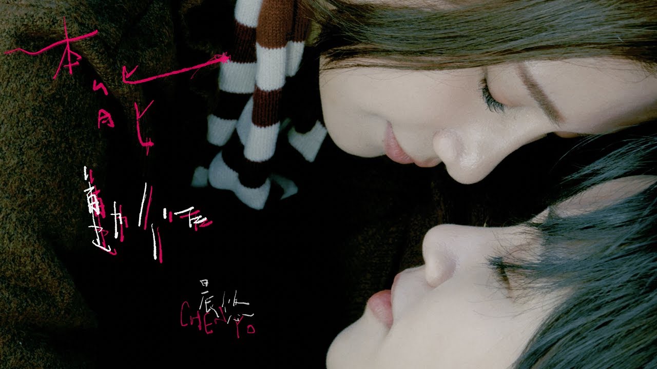 晨悠CHENYO【本能動作 The Impact of Your Gaze】Official Visualizer