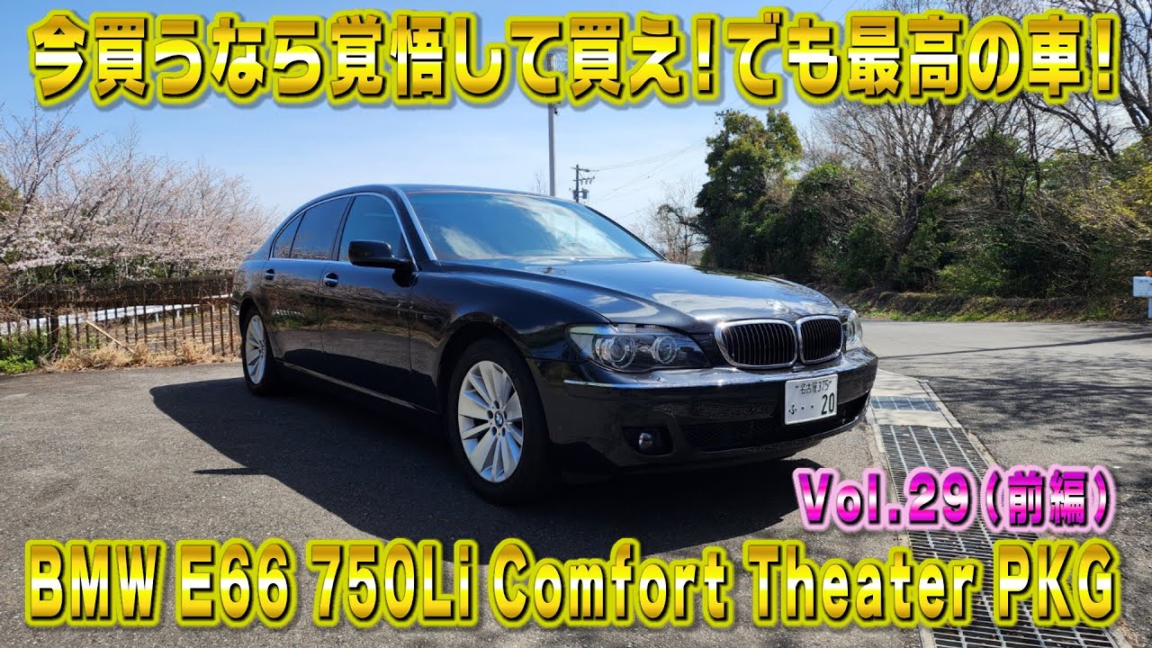 これを買うなら覚悟しろ！BMW E66 750Li 超絶壊れまくるけどめっちゃいい車！視聴者さんオススメの車シリーズ Vol.29 (前編)