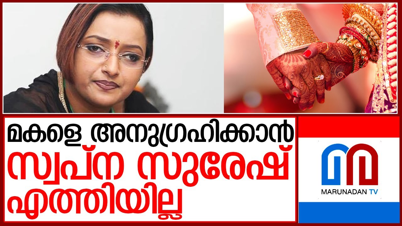 സ്വപ്&zwnj;ന സുരേഷിന്റെ മകള്&zwj; വിവാഹിതയായി | swapna suresh daughter wedding